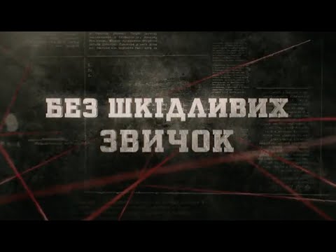 Видео: Без шкідливих звичок | Вещдок