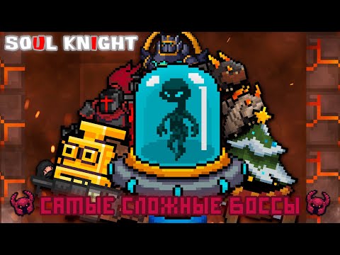 Видео: ТОП - 8 САМЫХ СЛОЖНЫХ БОССОВ В Soul Knight! (При уч. Иной Plays, Knight of rougelike, POSEIDON)