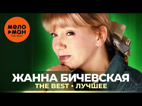 Видео: Жанна Бичевская   The Best   Лучшее