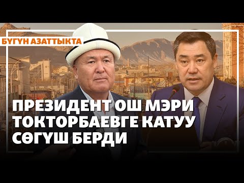 Видео: Президент Ош шаарынын мэри Токторбаевге эмнеге сөгүш берди? | Жаңылыктар | 16.09.2025