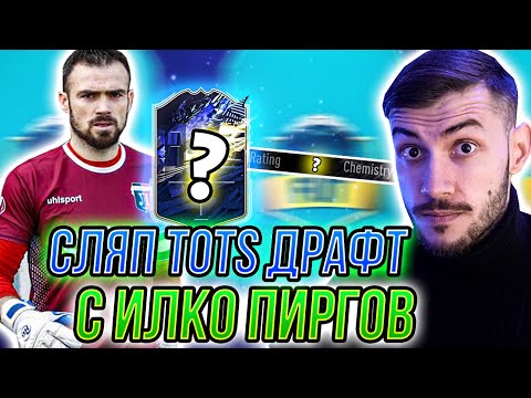 Видео: СЛЯП TOTS DRAFT С ИЛКО ПИРГОВ! FIFA 21