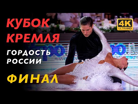 Видео: ФИНАЛ | Профессионалы. Латина | Кубок Кремля 2023 | 4K