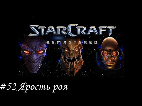 Видео: Starcraft: Remastered Прохождение #52 Ярость роя