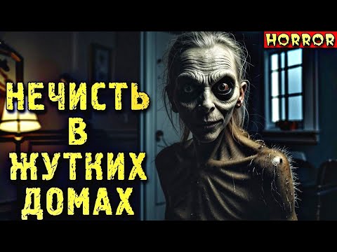 Видео: НЕЧИСТЬ В ЖУТКИХ ДОМАХ. Страшные Истории на Ночь (3в1)