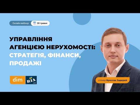 Видео: Управління агенцією нерухомості: стратегія, фінанси, продажі