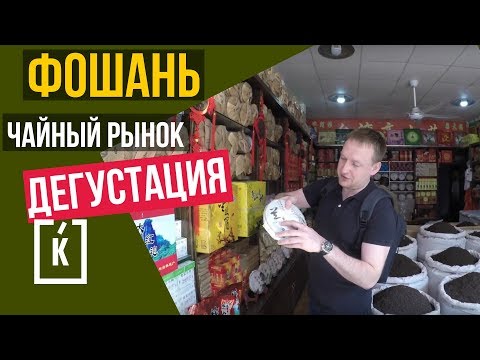 Видео: ЧАЙНЫЙ РЫНОК ГУАНЧЖОУ. КУПИТЬ ЧАЙ В КИТАЕ.