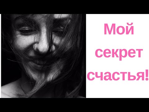 Видео: Простой секрет счастья