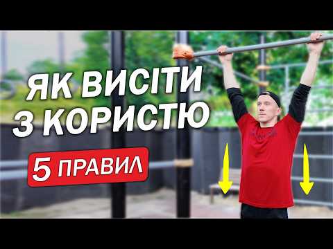 Видео: 5 ПРАВИЛ як Висіти на ТУРНІКУ / Щоб не боліла спина це треба знати