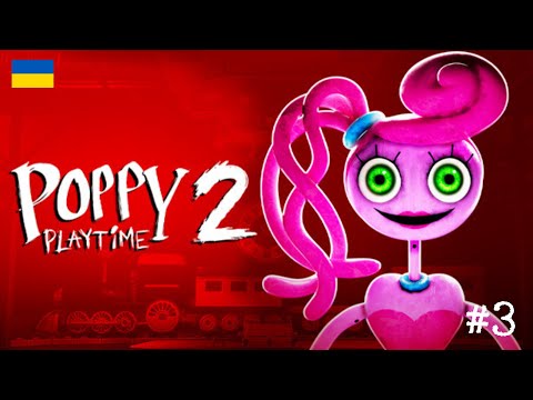 Видео: ПРОХОДЖЕННЯ  POPPY PLAYTIME - CHAPTER 2 #3 - ФІНАЛ
