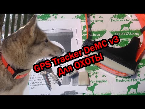 Видео: GPS трекер DeMC v3 для охоты / Tracker for hunting