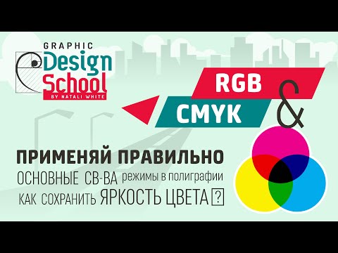 Видео: 002 | Урок: Цветовые модели CMYK и RGB.