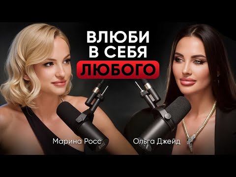 Видео: Как ВЛЮБИТЬ в себя мужчину, лучшие инструменты. Самоценность,женская энергия. Ольга Джейд