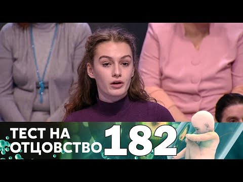 Видео: Тест на отцовство | Выпуск 182