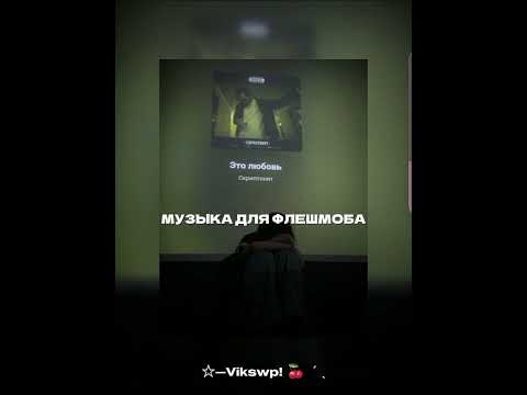 Видео: ❣️музыка для флешмоба ❣️