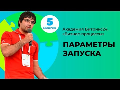 Видео: Параметры запуска бизнес-процессов. Модуль 5. Урок 1.