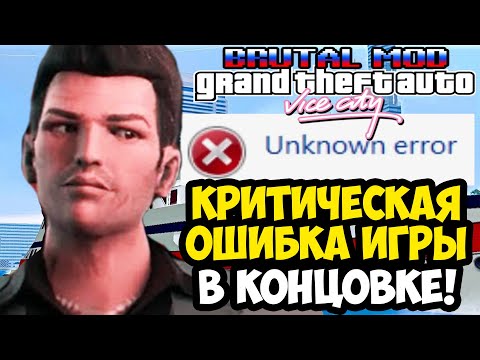 Видео: ИГРА ВЫЛЕТЕЛА ПЕРЕД КОНЦОВКОЙ ХАРД МОДА! - GTA: Brutal Mod - Финал Бета Версии