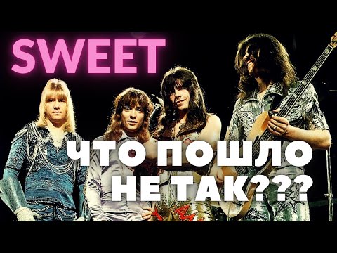 Видео: Sweet. История сладкого успеха и упущенных возможностей.