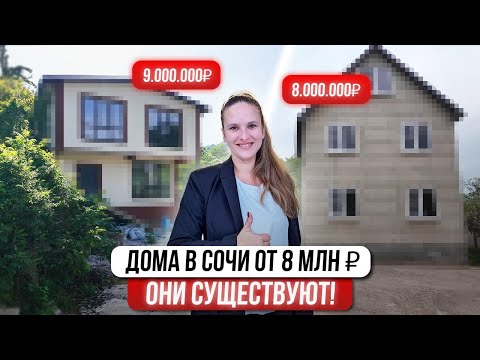 Видео: Дом в Сочи ДЕШЕВЛЕ КВАРТИРЫ. ТОП-3 дома до 10 млн