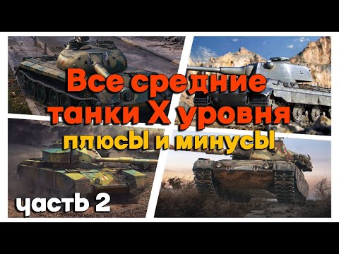 Видео: Tanks BLITZ (WOT BLITZ). Плюсы и минусы средних танков Х уровня. Часть 2