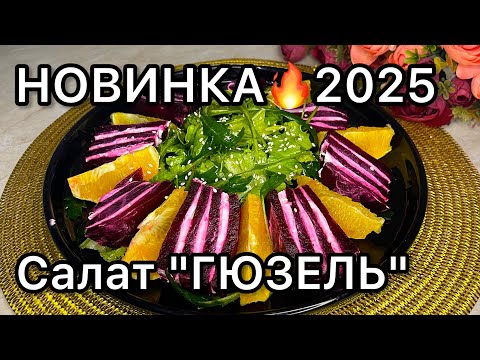 Видео: Салат ГЮЗЕЛЬ🔥НОВИНКА🔥Тренд 2025 года/ Хит салат