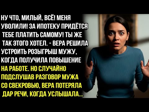 Видео: Дорогой, меня уволили. Ипотека теперь на тебе!—Вера разыграла мужа. А когда подслушала разговор, то.