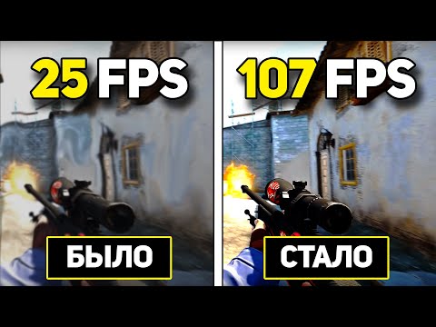 Видео: Как поднять ФПС в Counter-Strike: Source Offensive, CS-GO, CS 1.6 | Большой прирост FPS