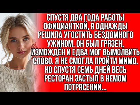 Видео: Спустя 2 года работы официанткой, я угостила бездомного ужином. Но через 7 дней...