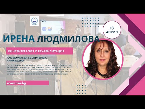 Видео: Как можем да се справим с лимфедема – Ирен Людмилова
