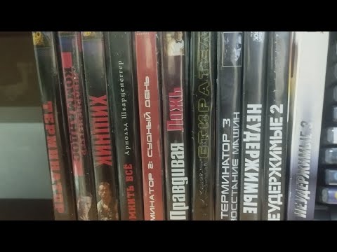 Видео: Моя коллекция DVD фильмы С Железным Арни