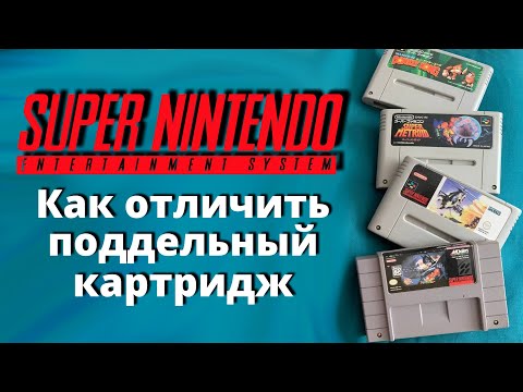 Видео: Как отличить подделки SNES и Game Boy