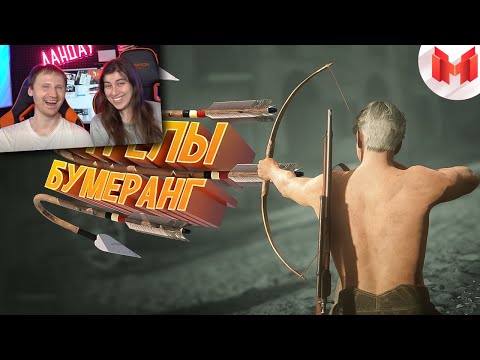 Видео: Стрелы-бумеранг (Кооперативные приключения) | Реакция на Мармока (Marmok)
