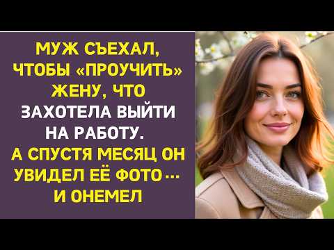 Видео: Муж ушёл от Ларисы на время, решив проучить её за желание работать. Но его план не сработал...