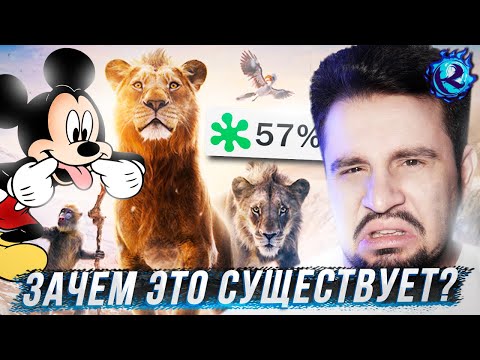 Видео: ПРИКВЕЛ КОРОЛЯ ЛЬВА ДИСНЕЯ - ЭТО П**ДЕЦ