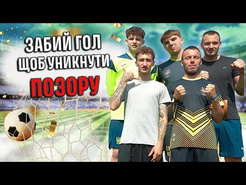 Видео: ЗАБЕЙ ГОЛ ЧТО БЫ ИЗБЕЖАТЬ ПОЗОРА\ ЗАБИЙ ГОЛ ЩО УНИКНУТИ ПОЗОРА