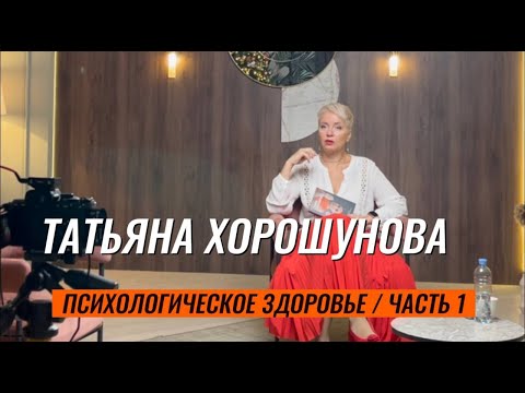 Видео: Татьяна Хорошунова. Онкопсихолог. Часть 1.