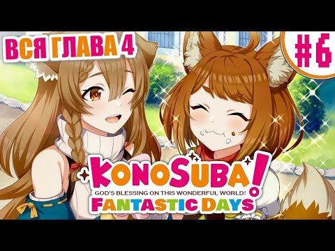 Видео: KonoSuba Fantastic Days | Коносуба Фантастические дни - #6 - Лисички и овощи. Вся глава 4 (GreyFox)