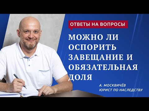 Видео: Можно ли оспорить завещание и обязательная доля в наследстве