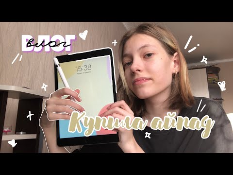 Видео: влог: купила айпад ✨ unpacking iPad 9th and apple pencil // Dolarinna