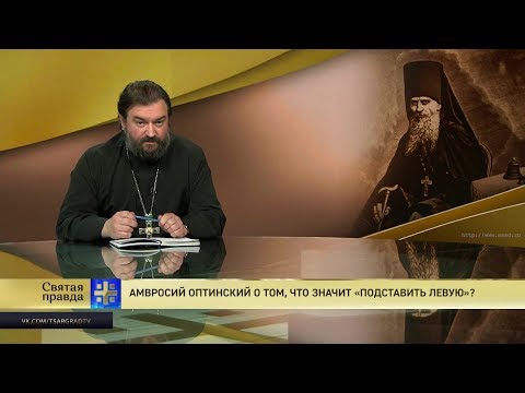 Видео: Прот.Андрей Ткачёв Амвросий Оптинский о том, что значит «подставить левую»?