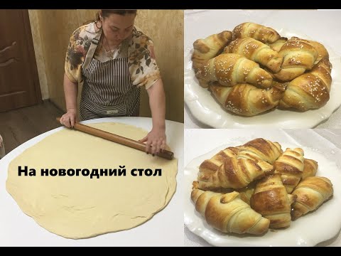 Видео: КРУАССАНЫ - Французский шедевр руками Казашки. Легко и вкусно.