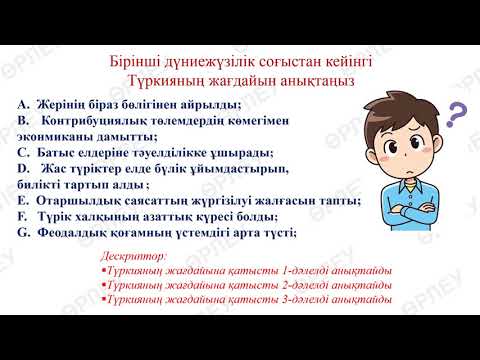 Видео: ІІ - тоқсан, Дүниежүзі тарихы, 8 сынып, Неліктен Мұстафа Кемалді «Ататүрік» деп атады?