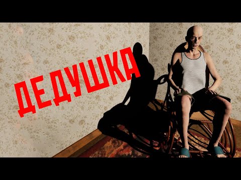 Видео: Бесплатно скачал ДЕДУШКУ. Это была ОШИБКА ► Дедушка ДЕМО