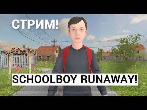 Видео: ПРОХОЖДЕНИЕ SCHOOLBOY RUNAWAY НА ПК СТРИМ