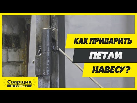 Видео: Как легко и быстро приварить петли навесу к столбу из профильной трубы?