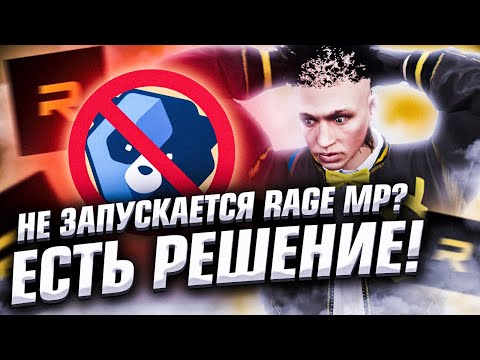 Видео: 100% РЕШЕНИЕ ПРОБЛЕМЫ! НЕ ЗАПУСКАЕТСЯ ГТА 5 РП ИЗ-ЗА EASY ANTI-CHEAT RAGE MP