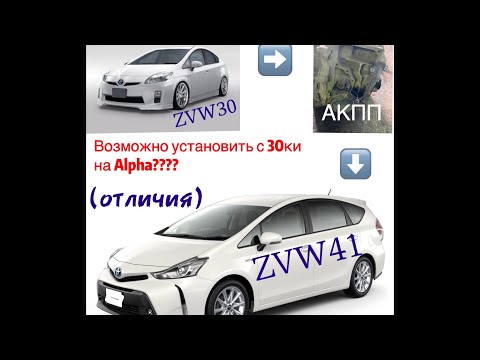 Видео: Toyota Prius Alpha посторонний звук в КПП 🛠. Совместимость КПП ZVW-30 и ZVW-41(alpha)