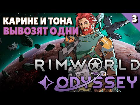 Видео: Карине и Тона вывозят поселение одни! - #3 Прохождение  Rimworld Odyssey + все DLC
