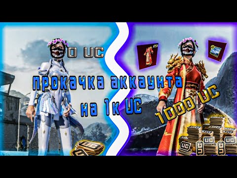 Видео: ЛУЧШАЯ ПРОКАЧКА АККАУНТА НА $1 000UC В PUBG MOBILE