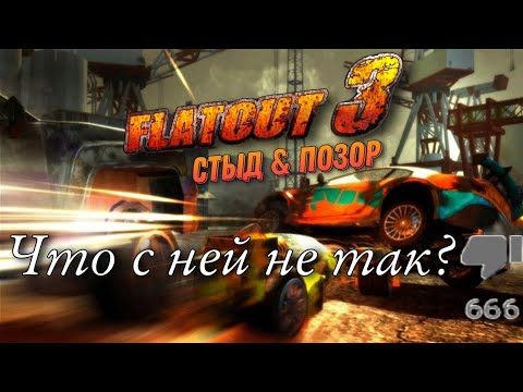Видео: Что не так с Flatout 3?