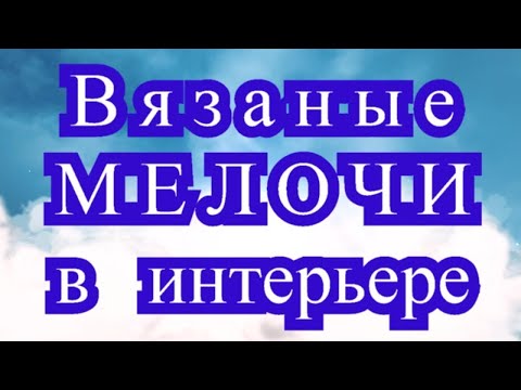 Видео: Вязаные мелочи в интерьере - подборка идей